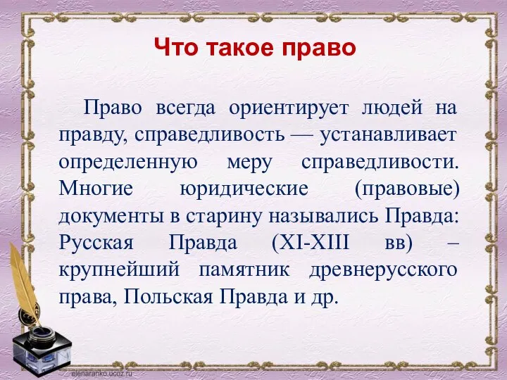 Право всегда ориентирует людей на правду, справедливость — устанавливает определенную меру справедливости.