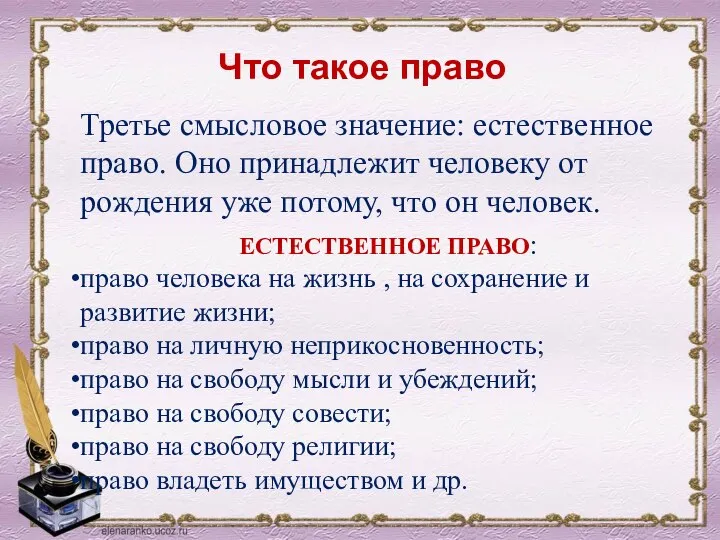 Третье смысловое значение: естественное право. Оно принадлежит человеку от рождения уже потому,