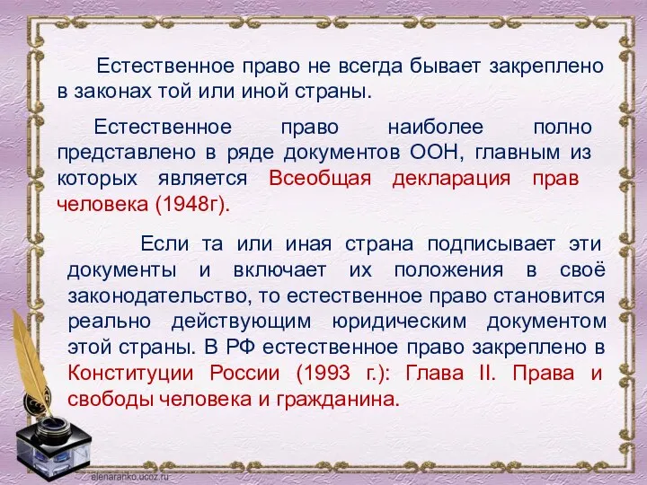 Естественное право наиболее полно представлено в ряде документов ООН, главным из которых