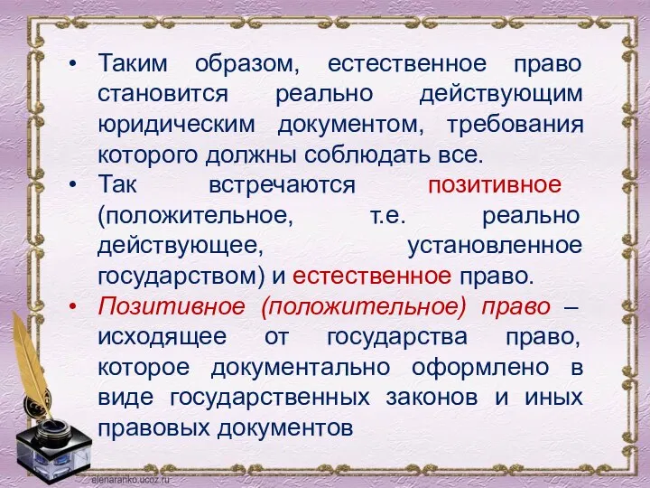 Таким образом, естественное право становится реально действующим юридическим документом, требования которого должны