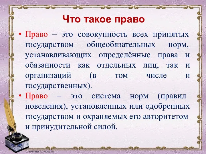 Право – это совокупность всех принятых государством общеобязательных норм, устанавливающих определённые права