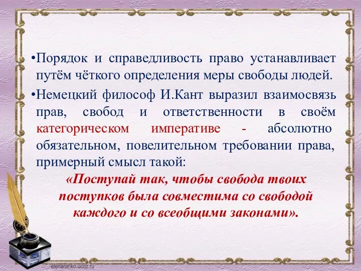 Порядок и справедливость право устанавливает путём чёткого определения меры свободы людей. Немецкий