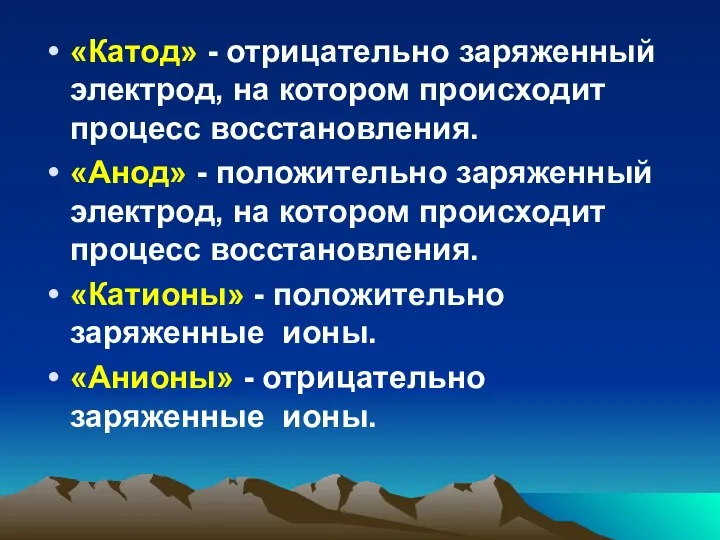 «Катод» - отрицательно заряженный электрод, на котором происходит процесс восстановления. «Анод» -