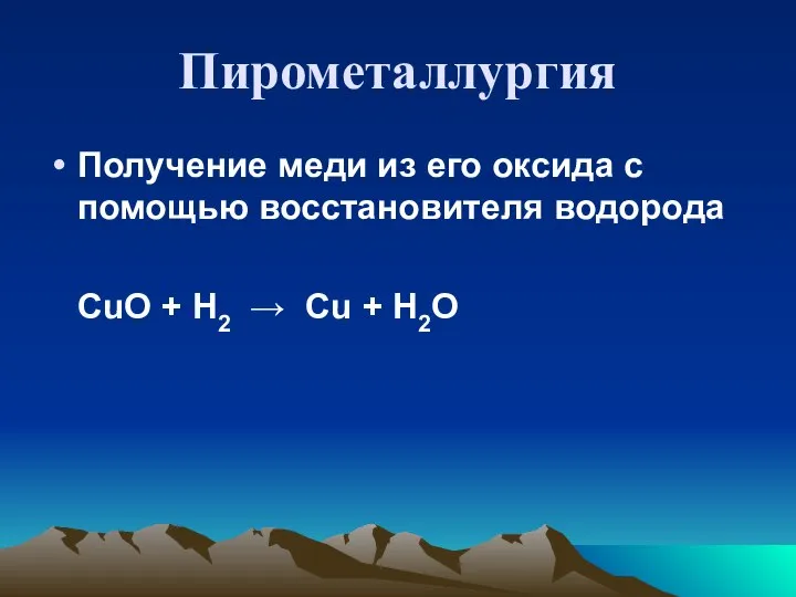 Пирометаллургия Получение меди из его оксида с помощью восстановителя водорода CuO +