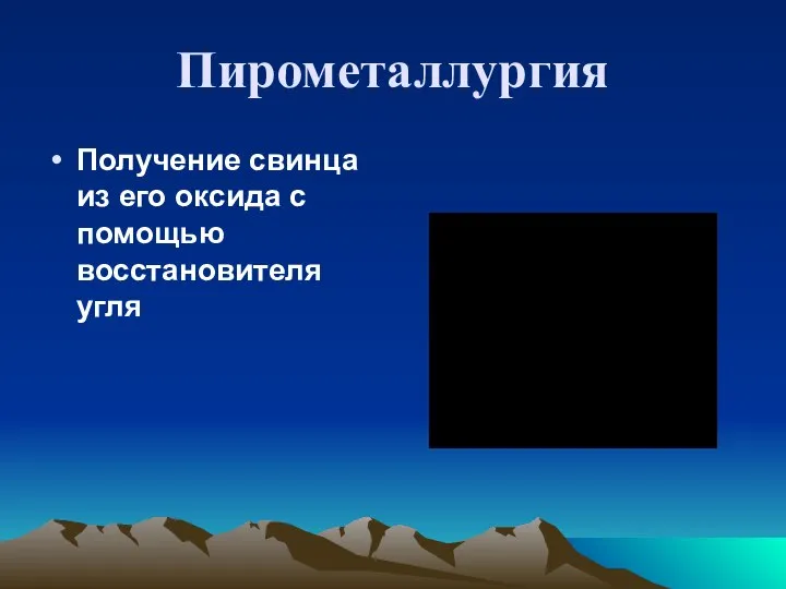 Пирометаллургия Получение свинца из его оксида с помощью восстановителя угля