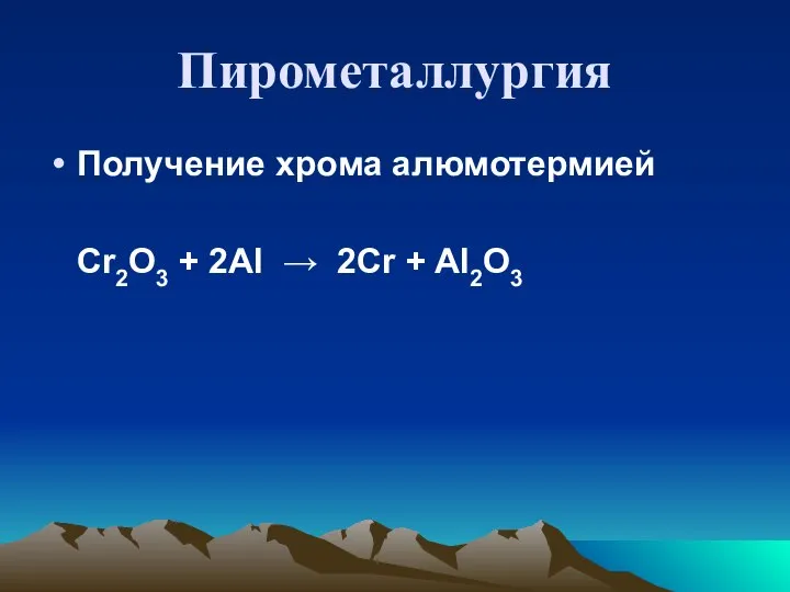 Пирометаллургия Получение хрома алюмотермией Cr2O3 + 2AI → 2Cr + AI2O3