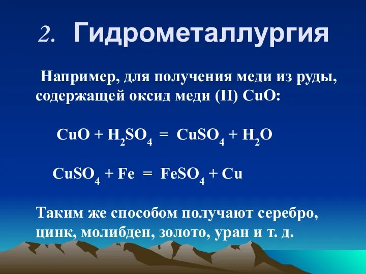 2. Гидрометаллургия Например, для получения меди из руды, содержащей оксид меди (II)