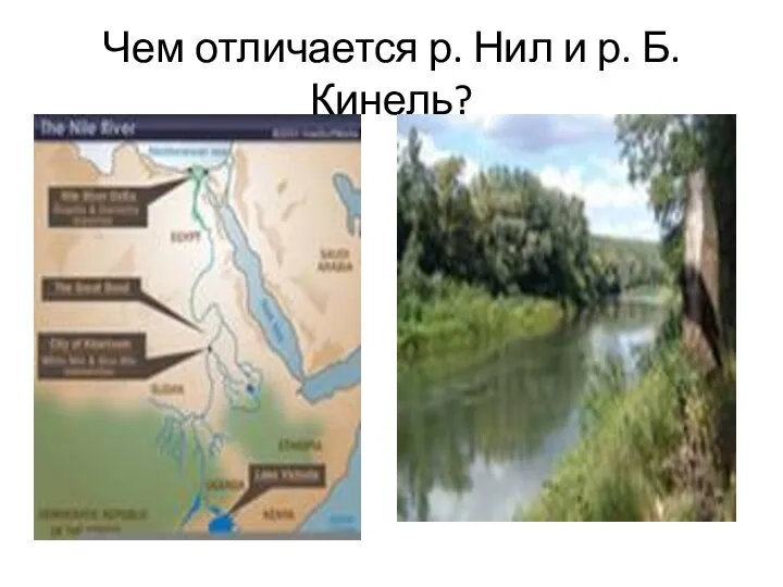 Чем отличается р. Нил и р. Б. Кинель?