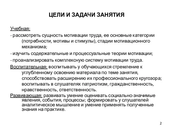 ЦЕЛИ И ЗАДАЧИ ЗАНЯТИЯ Учебная: - рассмотреть сущность мотивации труда, ее основные