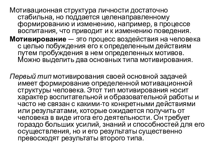 Мотивационная структура личности достаточно стабильна, но поддается целенаправленному формированию и изменению, например,