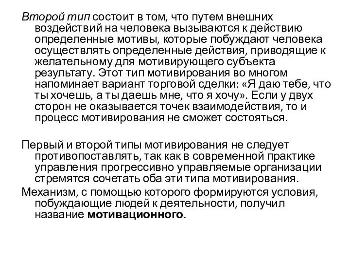 Второй тип состоит в том, что путем внешних воздействий на человека вызываются