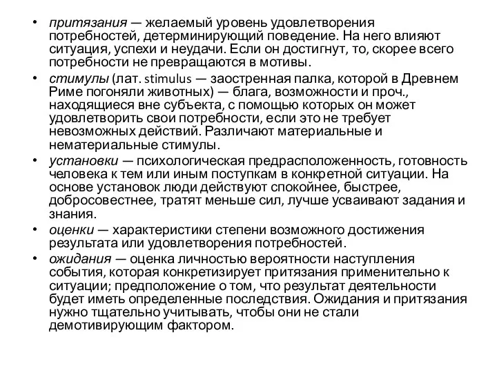 притязания — желаемый уровень удовлетворения потребностей, детерминирующий поведение. На него влияют ситуация,