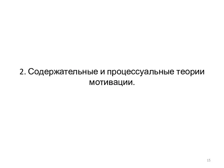 2. Содержательные и процессуальные теории мотивации.