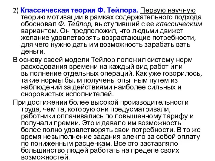 2) Классическая теория Ф. Тейлора. Первую научную теорию мотивации в рамках содержательного