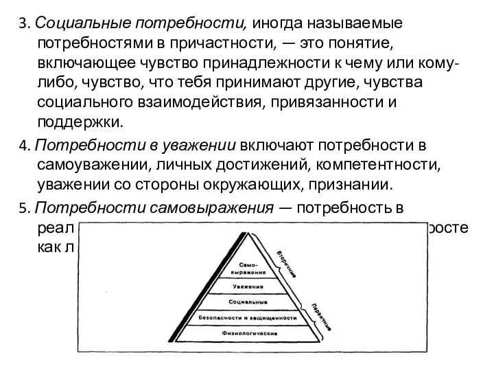 3. Социальные потребности, иногда называемые потребностями в причастности, — это понятие, включающее