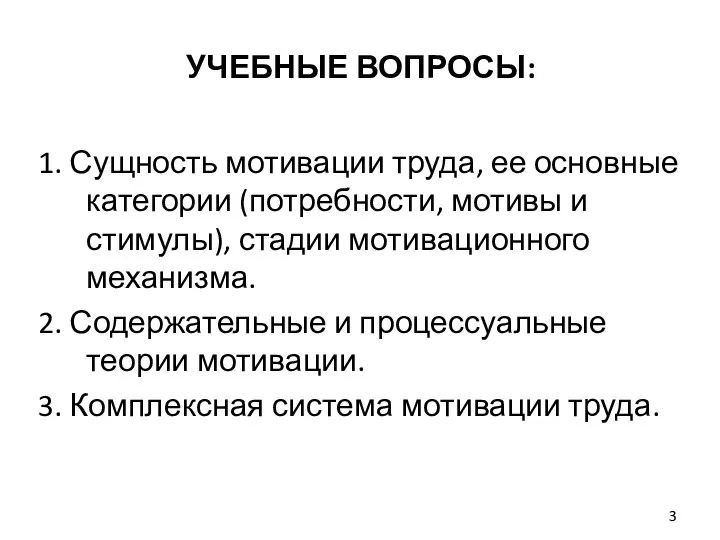 УЧЕБНЫЕ ВОПРОСЫ: 1. Сущность мотивации труда, ее основные категории (потребности, мотивы и