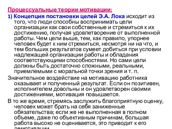 Процессуальные теории мотивации: 1) Концепция постановки целей Э.А. Лока исходит из того,