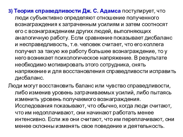 3) Теория справедливости Дж. С. Адамса постулирует, что люди субъективно определяют отношение