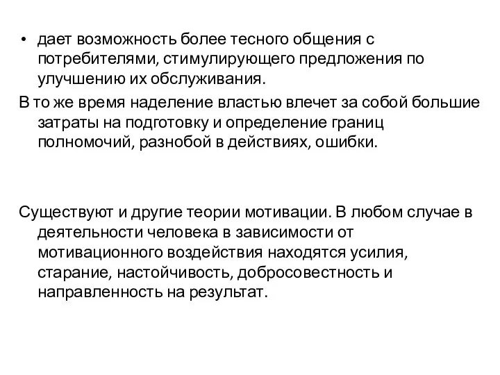 дает возможность более тесного общения с потребителями, стимулирующего предложения по улучшению их