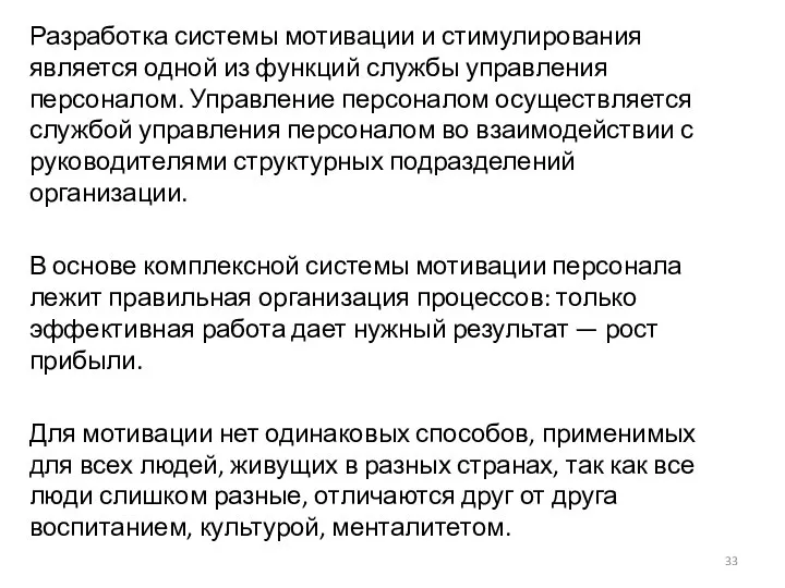 Разработка системы мотивации и стимулирования является одной из функций службы управления персоналом.