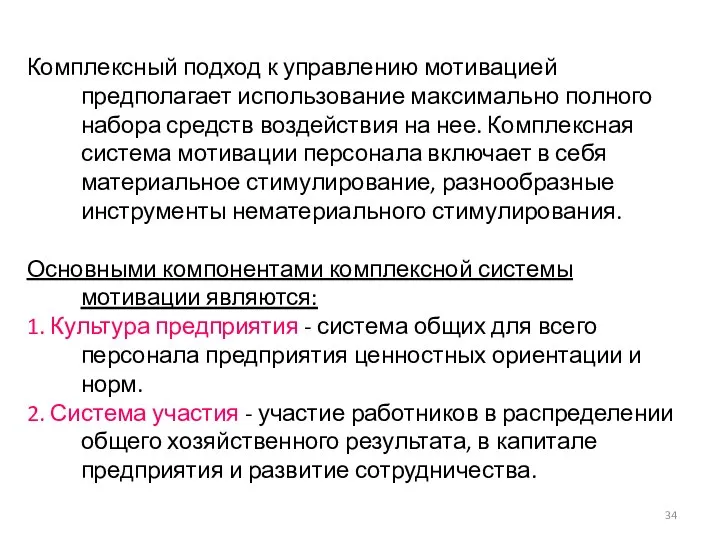 Комплексный подход к управлению мотивацией предполагает использование максимально полного набора средств воздействия