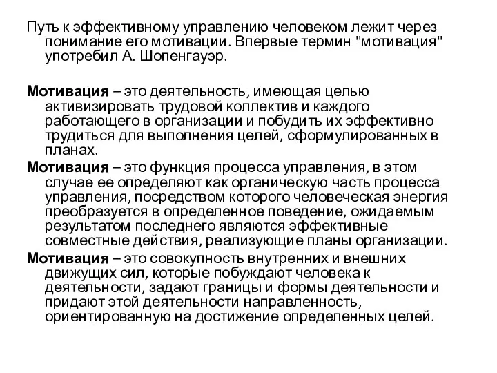 Путь к эффективному управлению человеком лежит через понимание его мотивации. Впервые термин