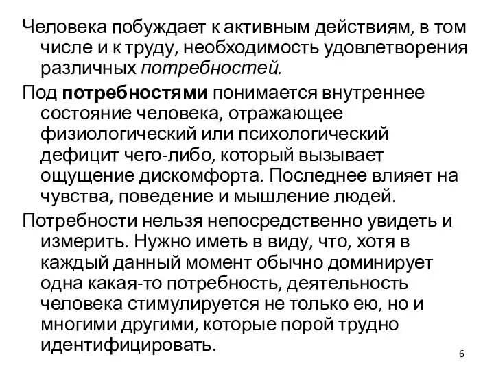 Человека побуждает к активным действиям, в том числе и к труду, необходимость