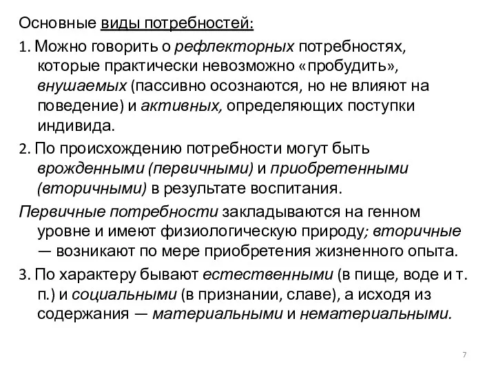 Основные виды потребностей: 1. Можно говорить о рефлекторных потребностях, которые практически невозможно