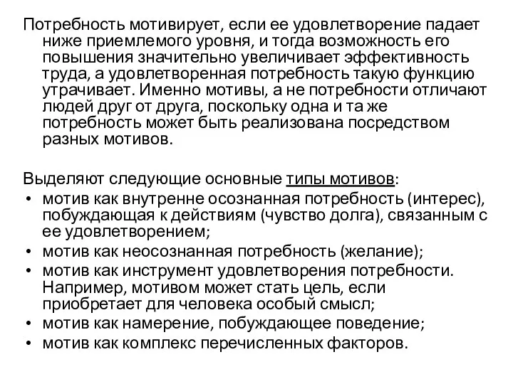 Потребность мотивирует, если ее удовлетворение падает ниже приемлемого уровня, и тогда возможность