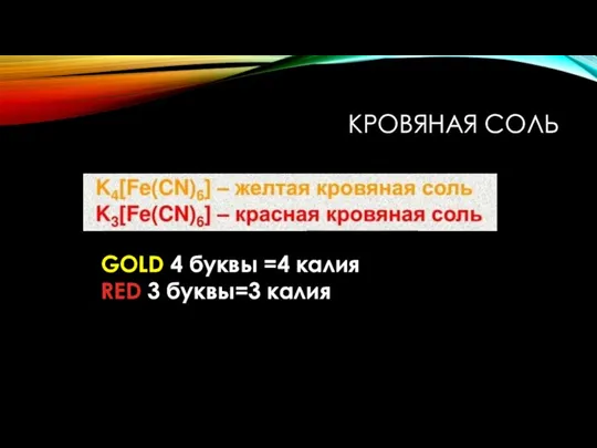 КРОВЯНАЯ СОЛЬ GOLD 4 буквы =4 калия RED 3 буквы=3 калия