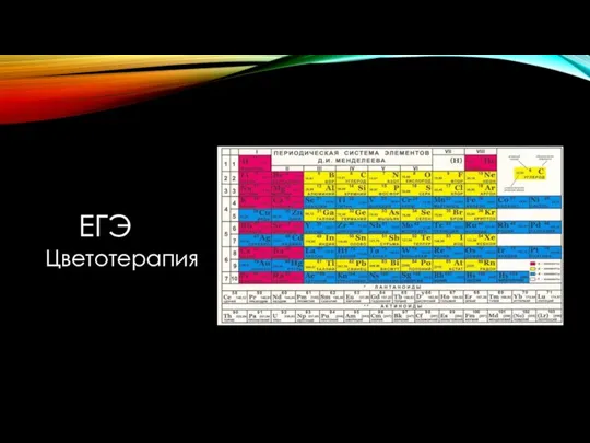 ЕГЭ Цветотерапия