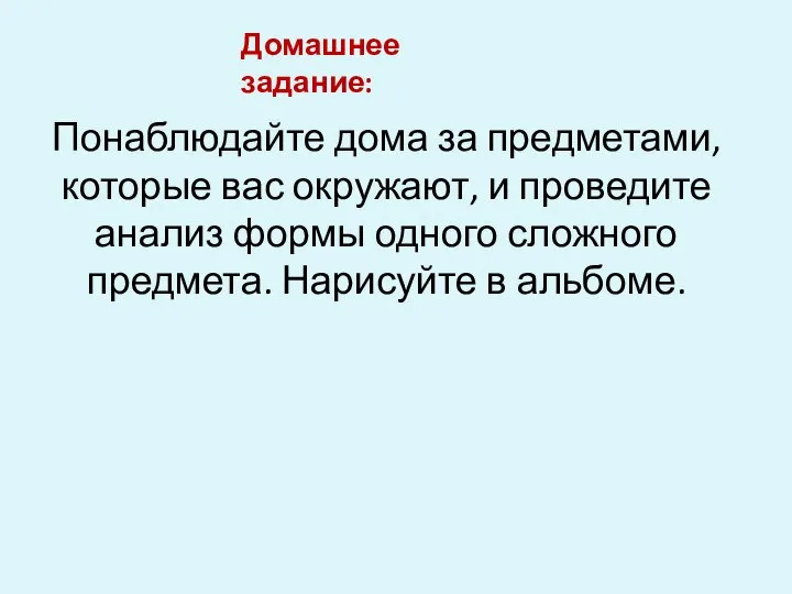 Домашнее задание: Понаблюдайте дома за предметами, которые вас окружают, и проведите анализ