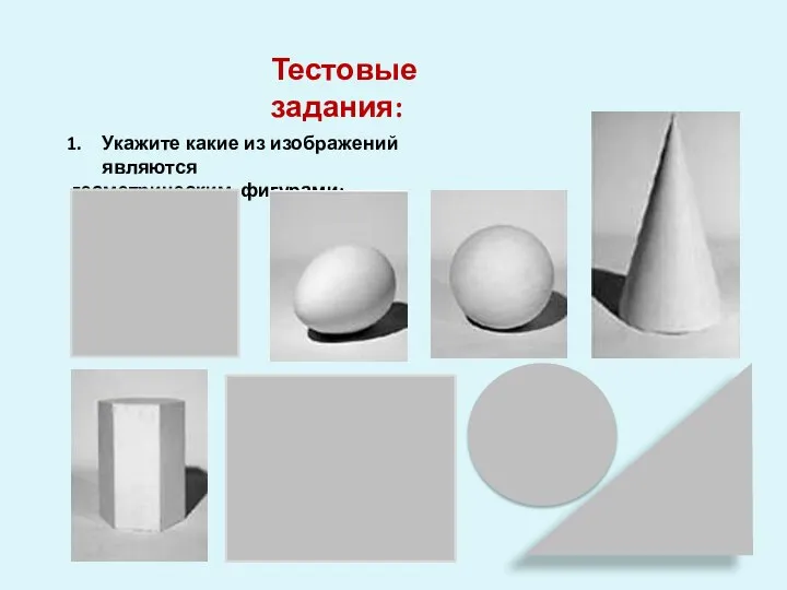 Тестовые задания: Укажите какие из изображений являются геометрическим фигурами: