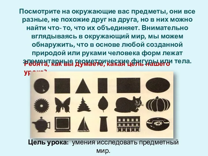 Ребята, как вы думаете, какая цель нашего урока? Посмотрите на окружающие вас