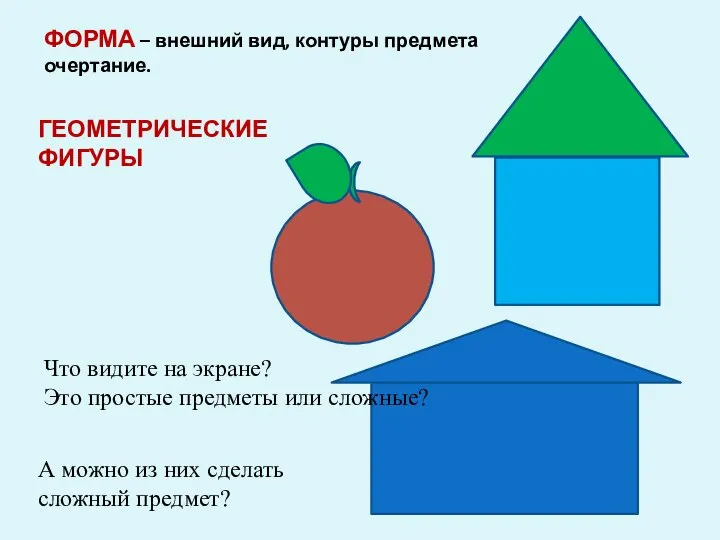 ГЕОМЕТРИЧЕСКИЕ ФИГУРЫ Что видите на экране? Это простые предметы или сложные? А