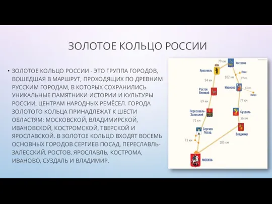 ЗОЛОТОЕ КОЛЬЦО РОССИИ ЗОЛОТОЕ КОЛЬЦО РОССИИ - ЭТО ГРУППА ГОРОДОВ, ВОШЕДШАЯ В