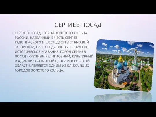 СЕРГИЕВ ПОСАД СЕРГИЕВ ПОСАД - ГОРОД ЗОЛОТОГО КОЛЬЦА РОССИИ, НАЗВАННЫЙ В ЧЕСТЬ