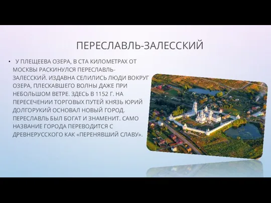 ПЕРЕСЛАВЛЬ-ЗАЛЕССКИЙ У ПЛЕЩЕЕВА ОЗЕРА, В СТА КИЛОМЕТРАХ ОТ МОСКВЫ РАСКИНУЛСЯ ПЕРЕСЛАВЛЬ- ЗАЛЕССКИЙ.