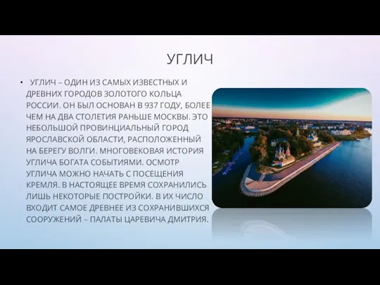 УГЛИЧ УГЛИЧ – ОДИН ИЗ САМЫХ ИЗВЕСТНЫХ И ДРЕВНИХ ГОРОДОВ ЗОЛОТОГО КОЛЬЦА