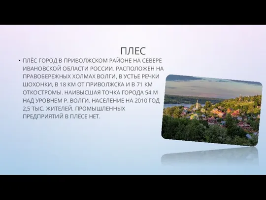 ПЛЕС ПЛЁС ГОРОД В ПРИВОЛЖСКОМ РАЙОНЕ НА СЕВЕРЕ ИВАНОВСКОЙ ОБЛАСТИ РОССИИ. РАСПОЛОЖЕН