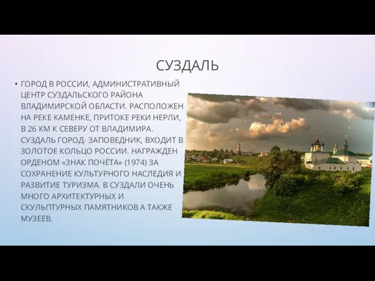 СУЗДАЛЬ ГОРОД В РОССИИ, АДМИНИСТРАТИВНЫЙ ЦЕНТР СУЗДАЛЬСКОГО РАЙОНА ВЛАДИМИРСКОЙ ОБЛАСТИ. РАСПОЛОЖЕН НА