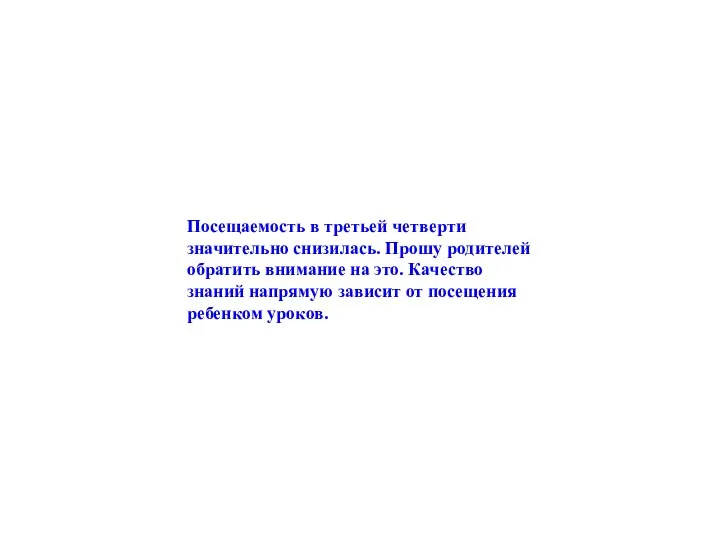 Посещаемость в третьей четверти значительно снизилась. Прошу родителей обратить внимание на это.