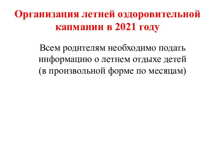 Организация летней оздоровительной капмании в 2021 году Всем родителям необходимо подать информацию