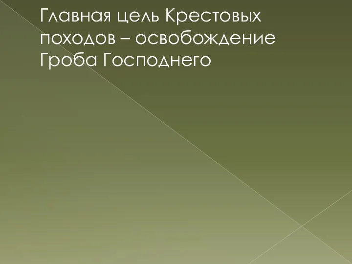 Главная цель Крестовых походов – освобождение Гроба Господнего