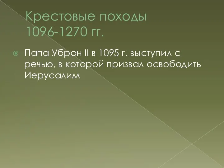 Крестовые походы 1096-1270 гг. Папа Убран II в 1095 г. выступил с