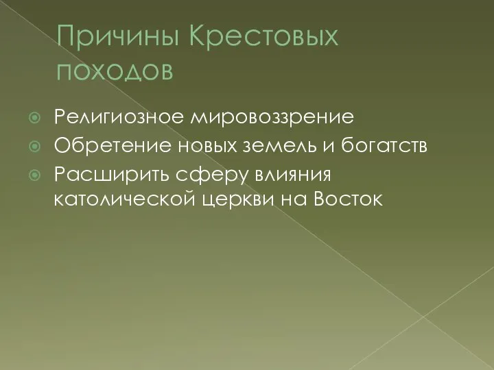 Причины Крестовых походов Религиозное мировоззрение Обретение новых земель и богатств Расширить сферу