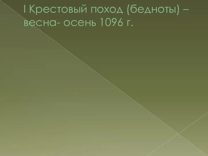 I Крестовый поход (бедноты) – весна- осень 1096 г.