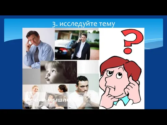 3. исследуйте тему