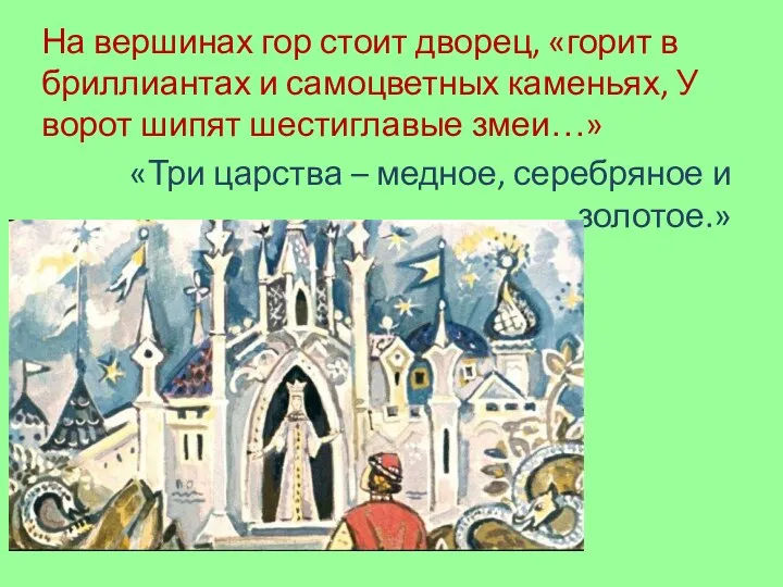 На вершинах гор стоит дворец, «горит в бриллиантах и самоцветных каменьях, У