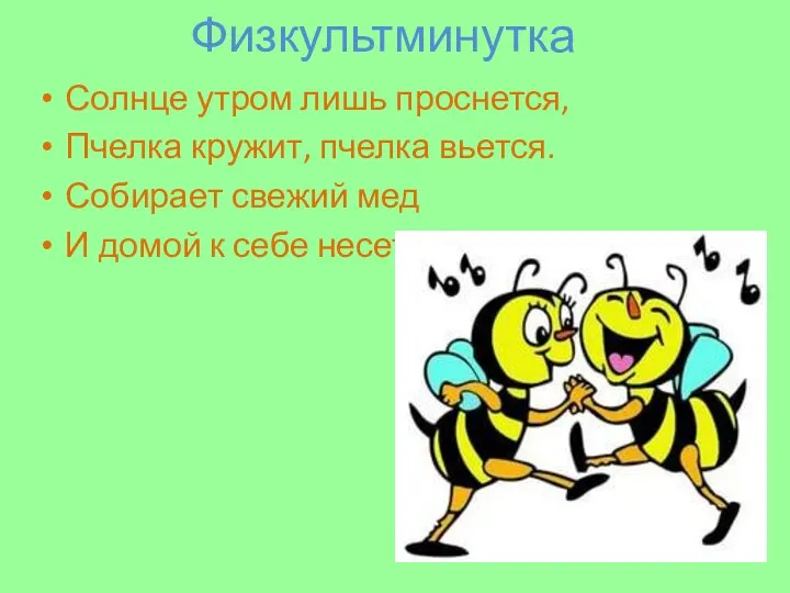 Физкультминутка Солнце утром лишь проснется, Пчелка кружит, пчелка вьется. Собирает свежий мед